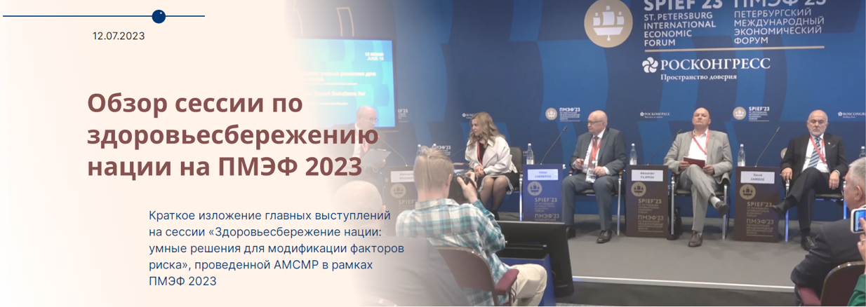 Обзор сессии по здоровьесбережению нации на ПМЭФ 2023
