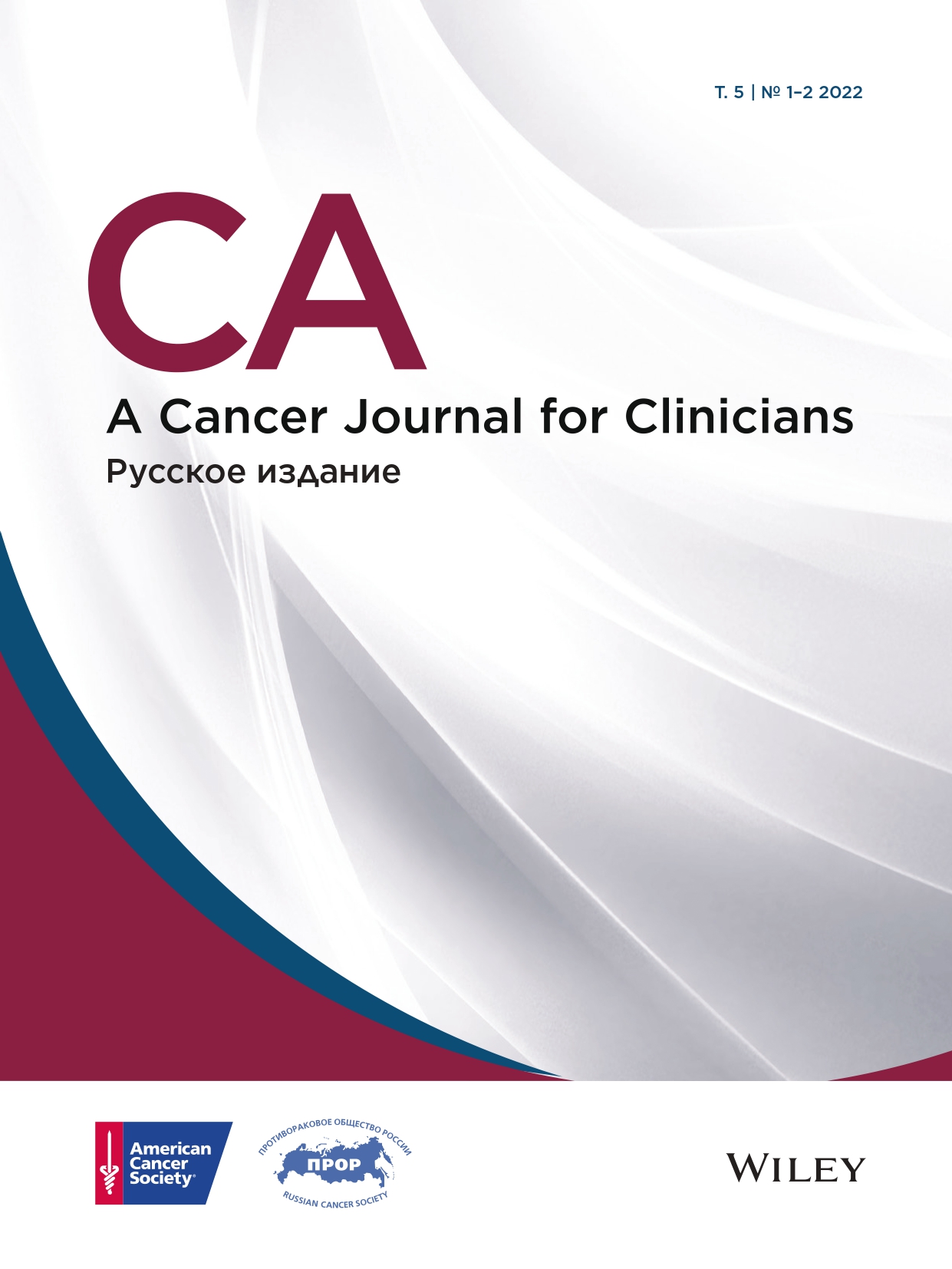 Вышел в свет новый номер (1-2, 2022) русского издания журнала CA: A Cancer Journal for Clinicians