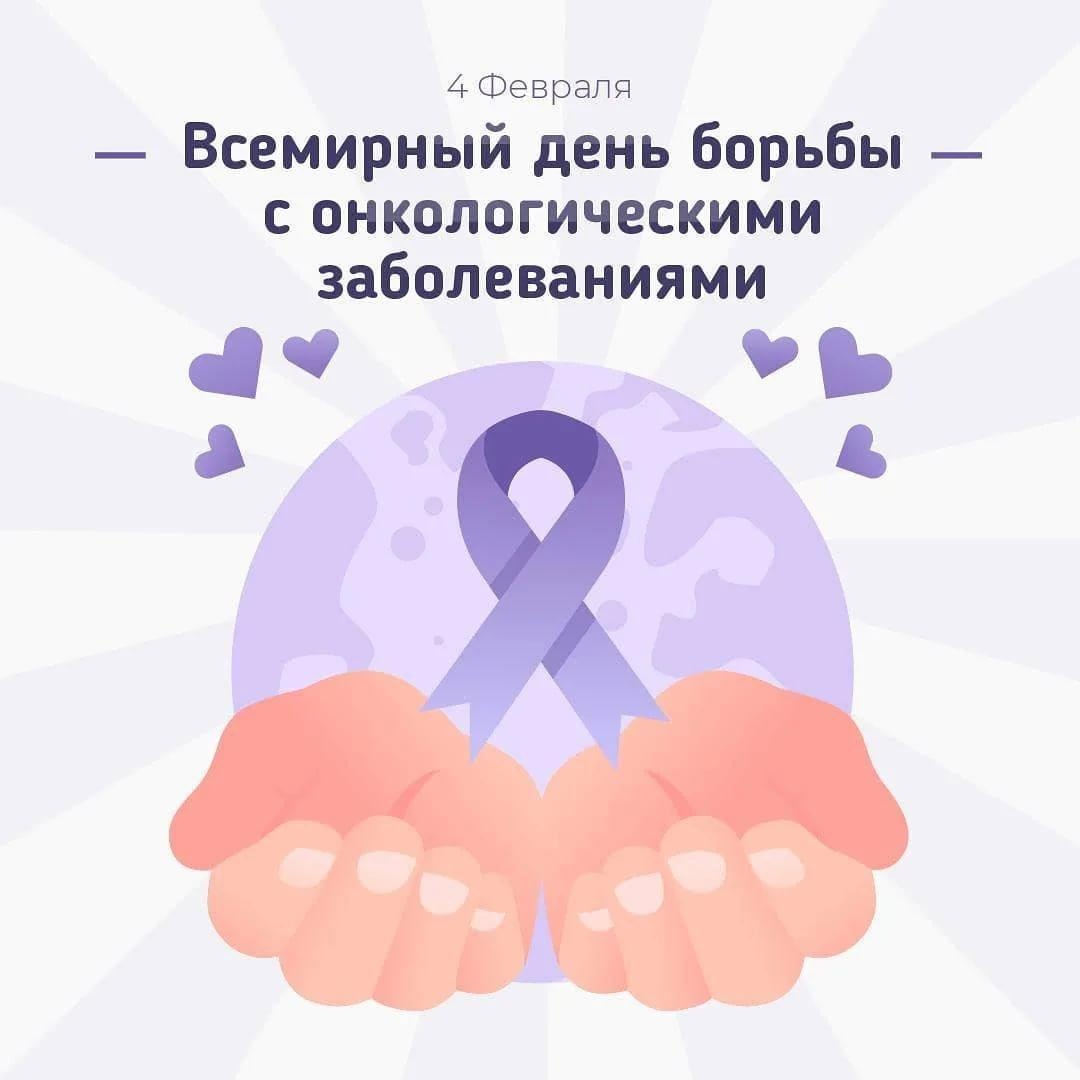 всемирный день борьбы с онкологическими заболеваниями
