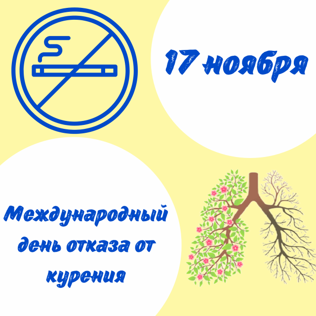 17 ноября - Международный день отказа от курения