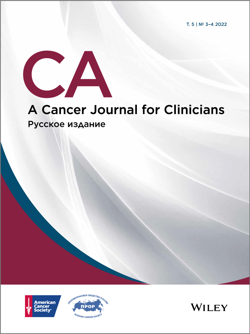 Вышел в свет новый номер (3-4, 2022) русского издания журнала CA: A Cancer Journal for Clinicians
