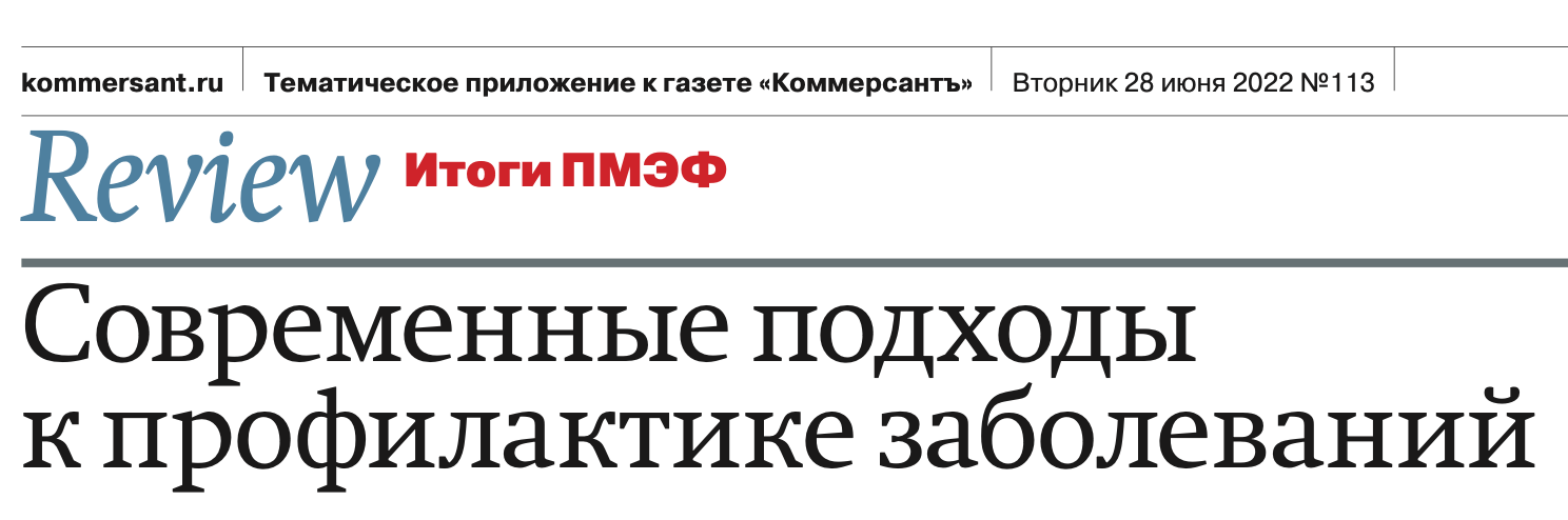 "Review Итоги ПМЭФ". "Коммерсантъ". Современные подходы к профилактике заболеваний