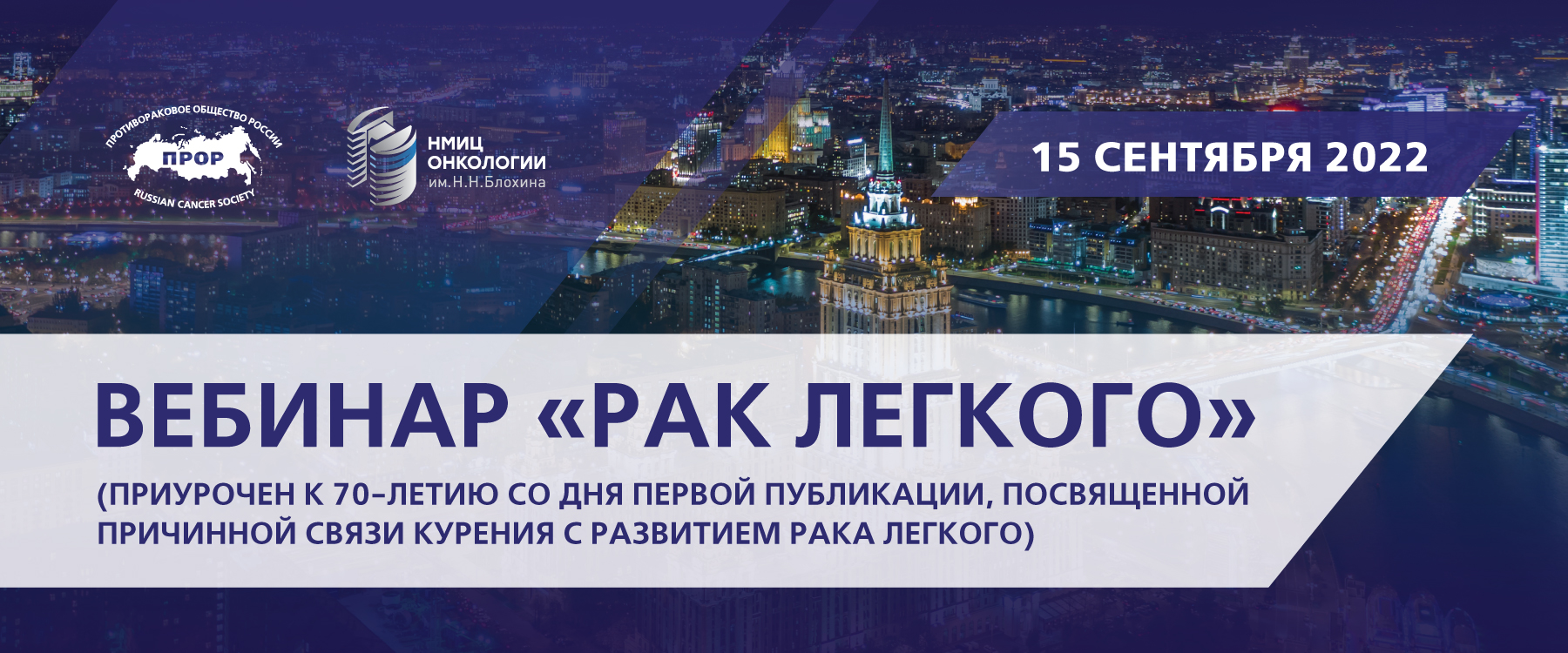 15 сентября - онлайн-трансляция вебинара "Рак легкого"