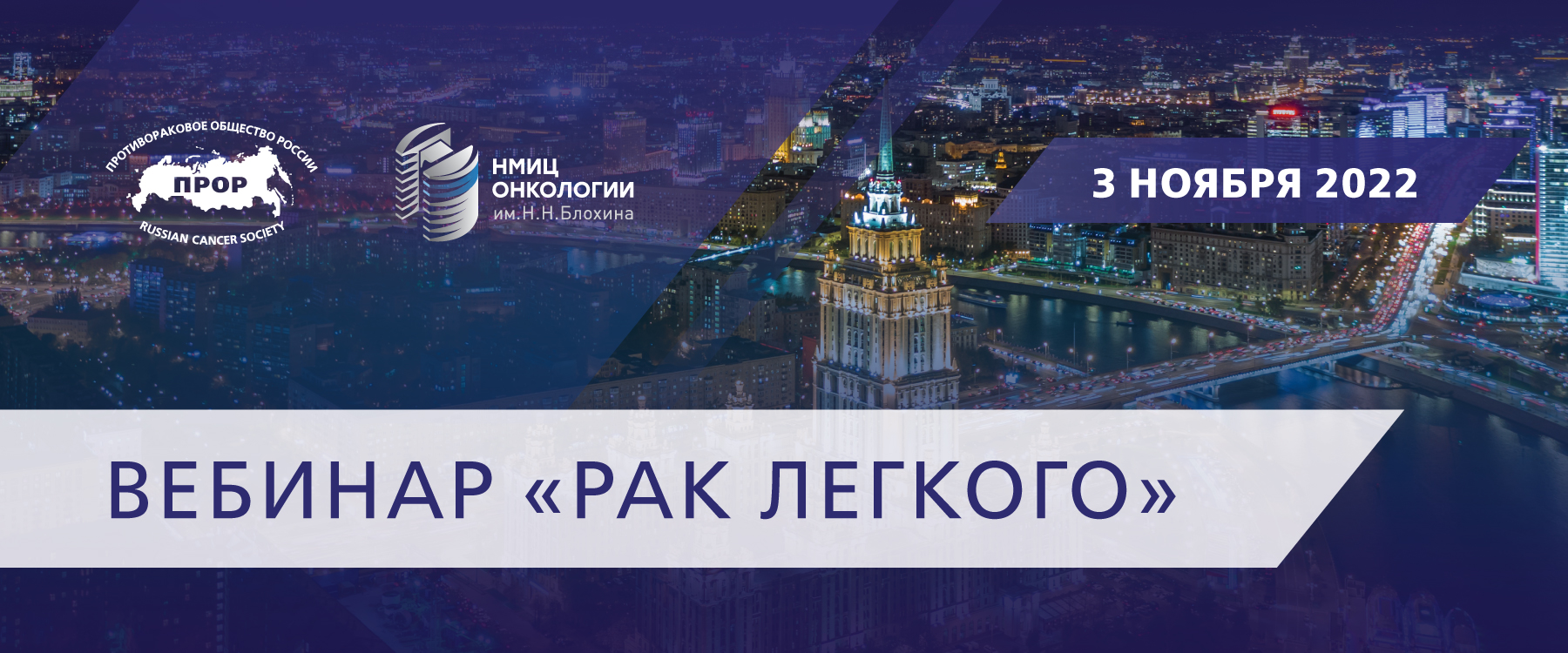 Результаты проведения вебинара "Рак легкого" 03.11.2022
