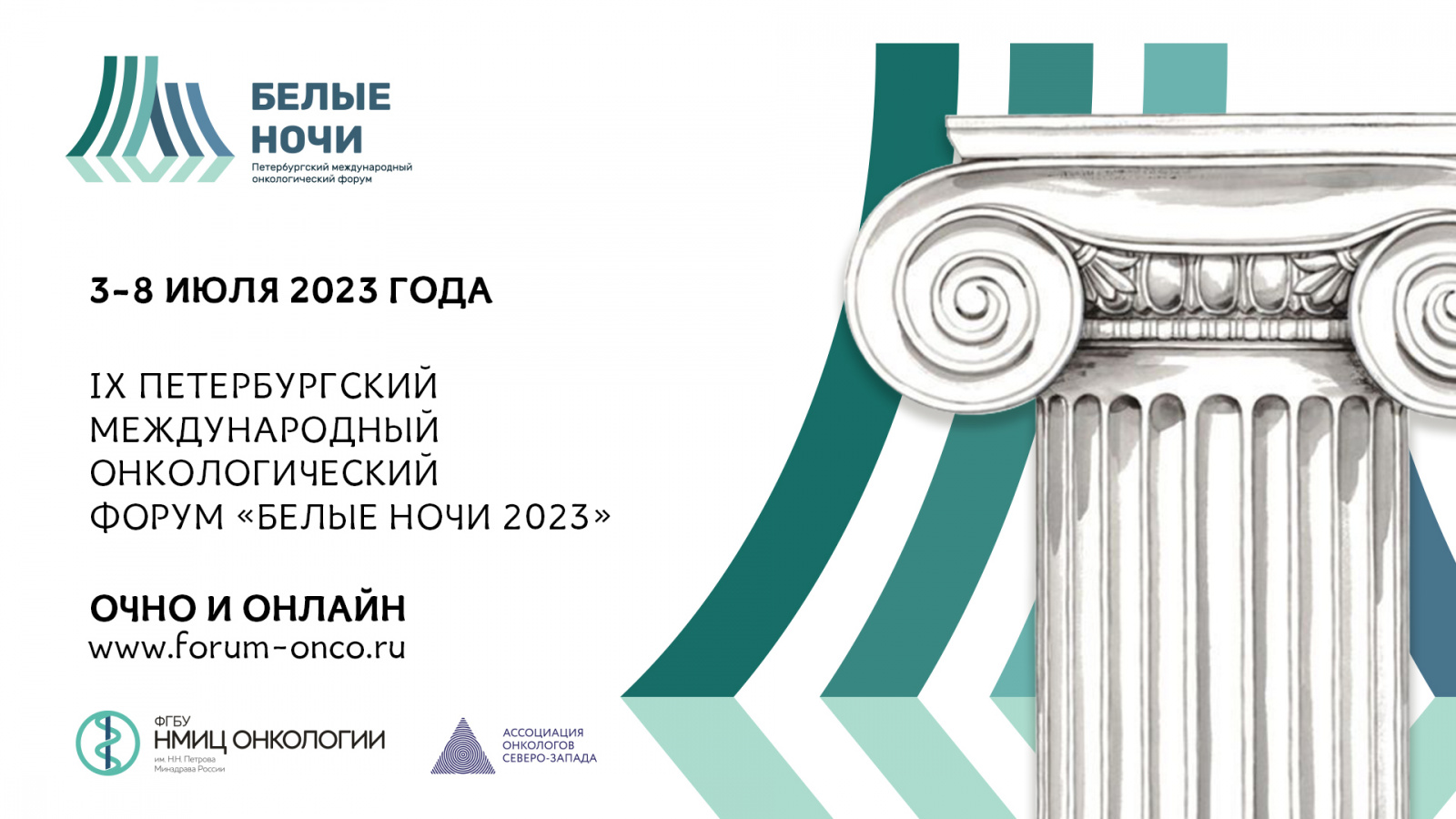 IX Петербургский международный онкологический форум «Белые ночи 2023»