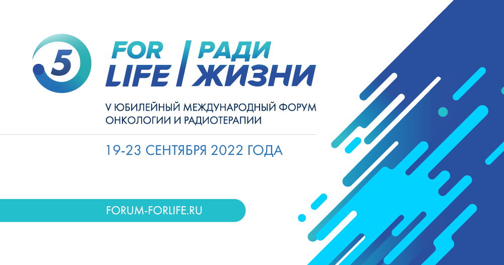 Сессия Противоракового общества России в рамках V Международного Форума For Life